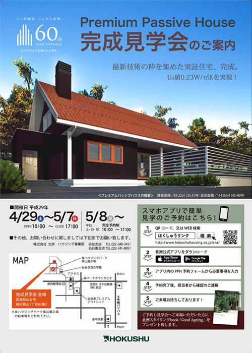 仙台市「Premium Passive House」完成見学会開催 4/29〜5/7