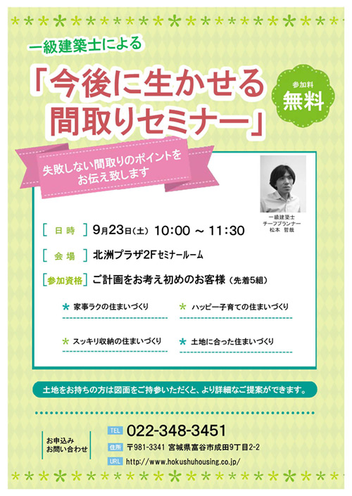 宮城県仙台市「今後に生かせる間取りセミナー」開催9/23