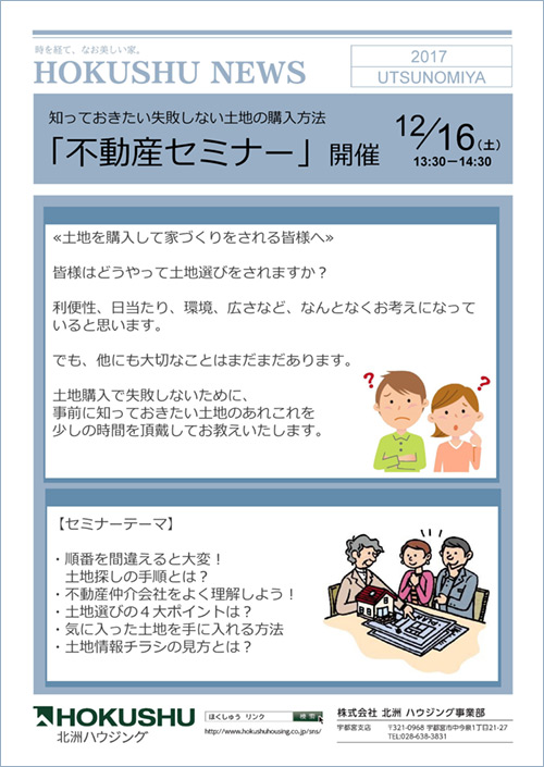 宇都宮支店「不動産セミナー」開催12/16