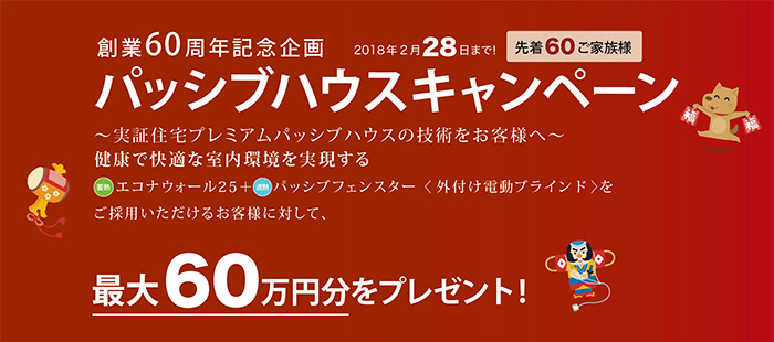 創業60周年記念企画 パッシブハウスキャンペーン 最大60万円分をプレゼント!