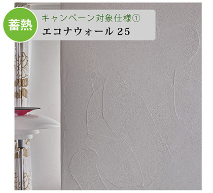 ［蓄熱］キャンペーン対象仕様１　エコナウォール25