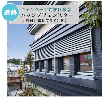 ［遮熱］キャンペーン対象仕様２　パッシブフェンスター＜外付け電動ブラインド＞