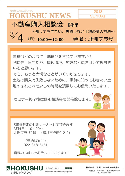 仙台支店「不動産購入相談会」開催3/4