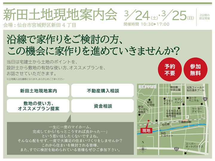 仙台市宮城野区「新田土地　現地案内会」開催3/24・25