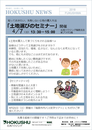 福島支店「土地選びのセミナー」開催4/7