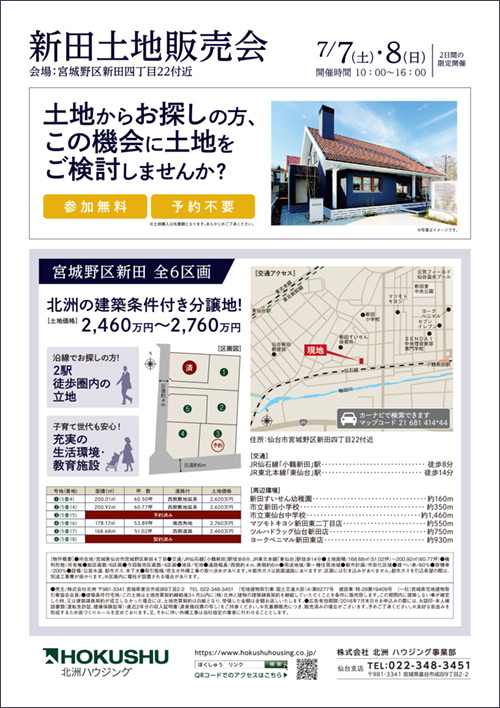 仙台市「新田土地販売会」開催7/7・8