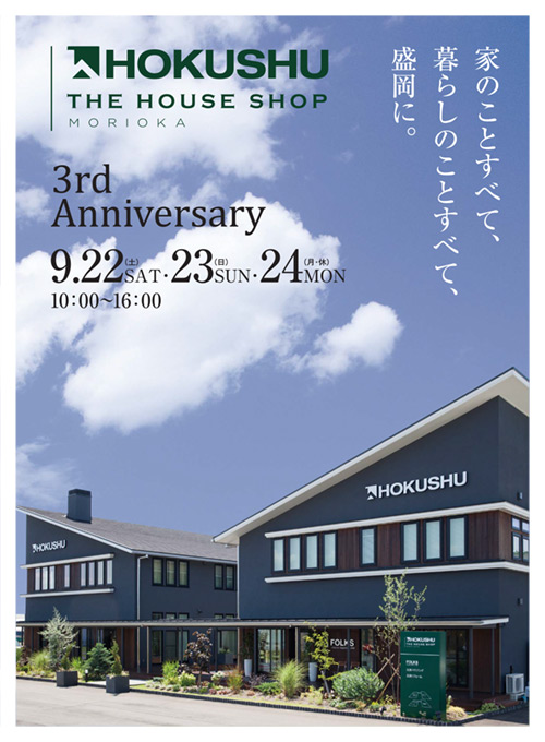 岩手支店「3周年記念イベント」開催9/22〜24