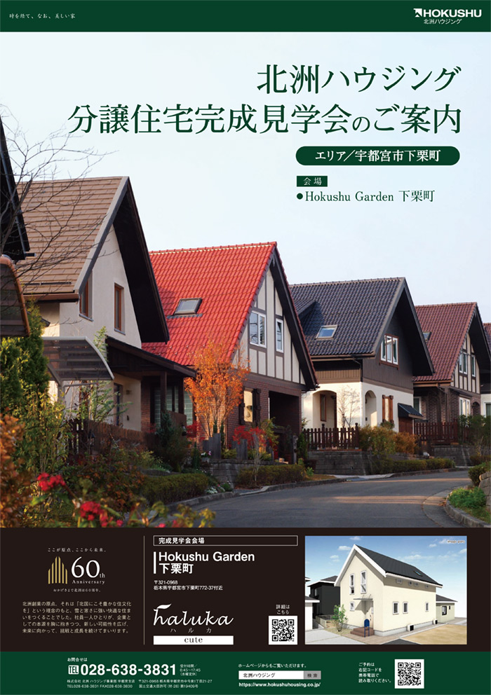 宇都宮市「分譲住宅完成見学会」開催12/15・16