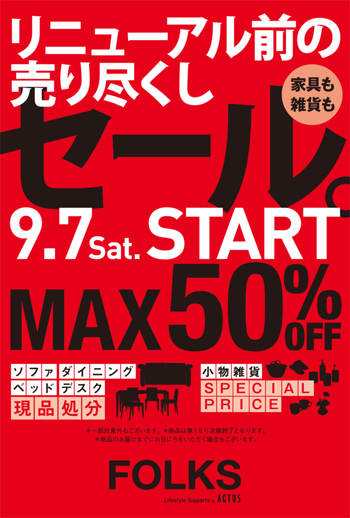 FOLKS売り尽くしセール開催　9／7〜29