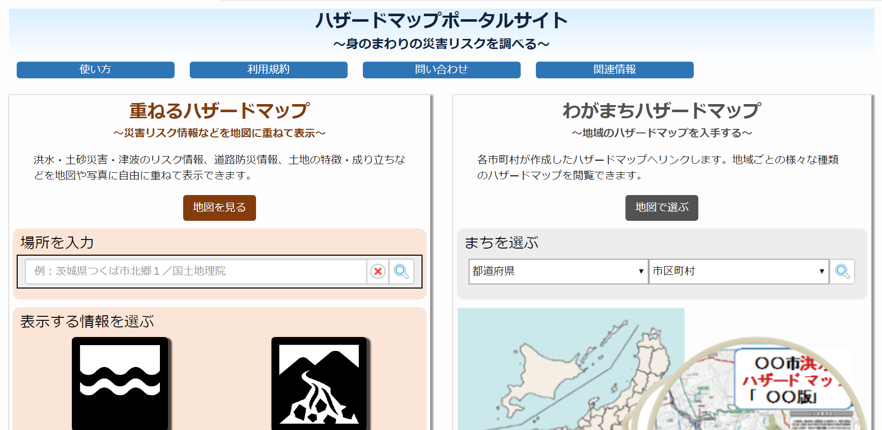 ハザードマップポータルサイト