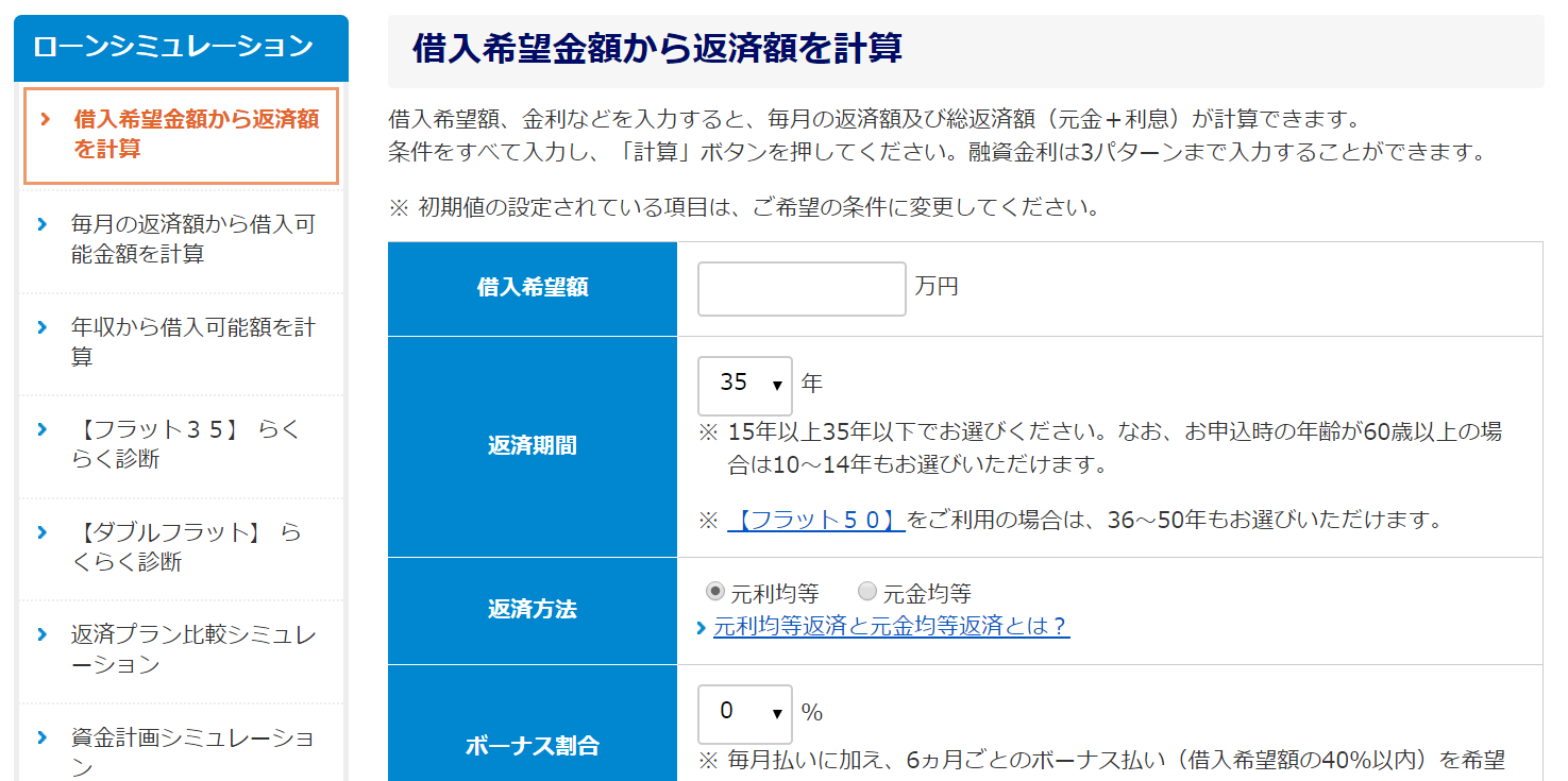 住宅金融支援機構の住宅ローンシミュレーション