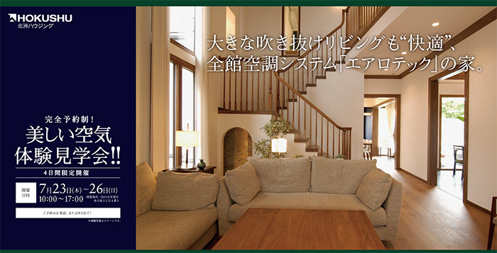 仙台市「大きな吹き抜けも趣味室も“快適”、全館空調システム エアロテックの家」完成見学会開催