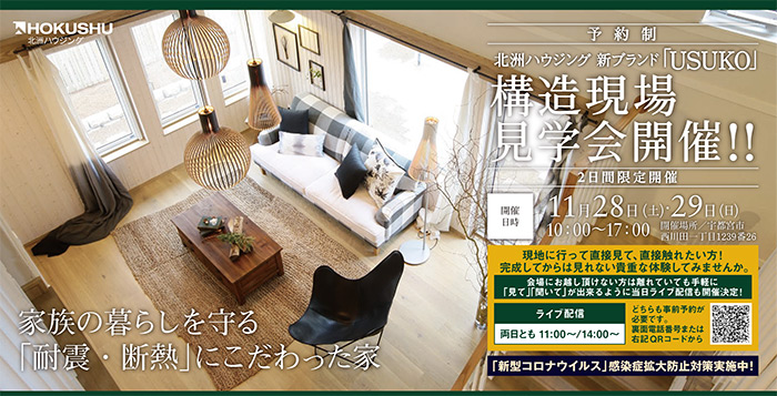 宇都宮市「構造見学会」開催 家族の暮らしを守る「耐震・断熱」にこだわった家