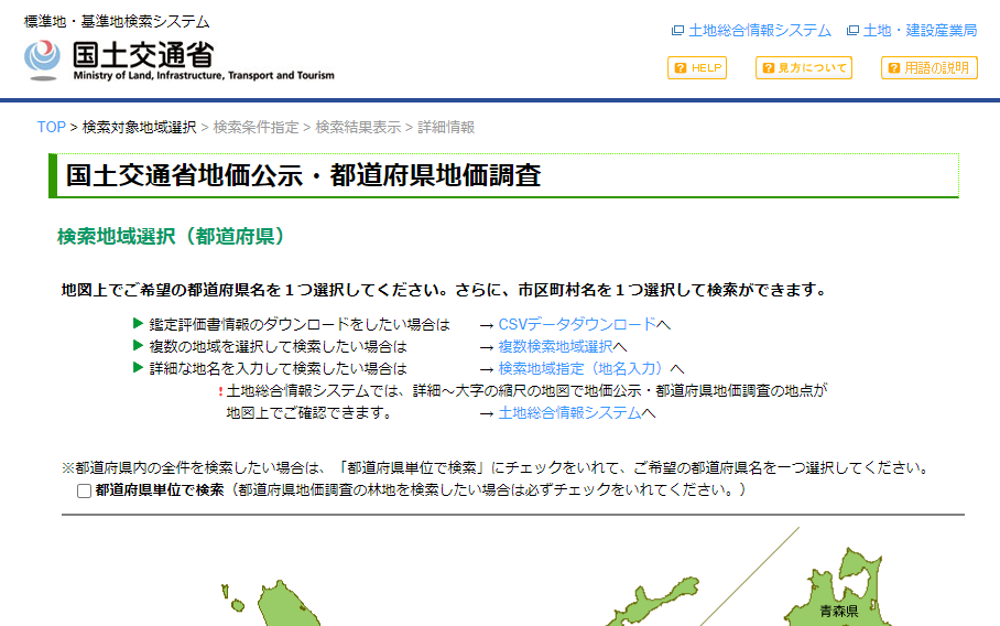 標準地・基準地検索システム（国土交通省）