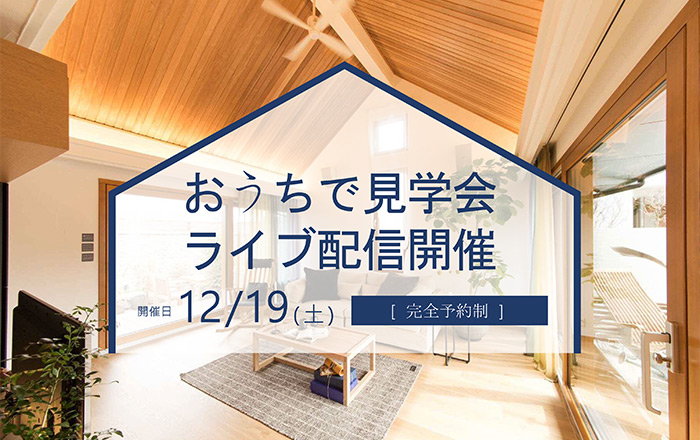 「お家で見学会ライブ配信」開催