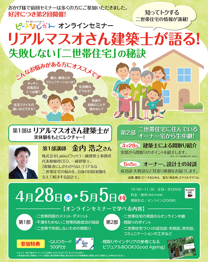 リアルマスオさん建築士が語る！失敗しない「二世帯住宅」の秘訣オンラインセミナー開催