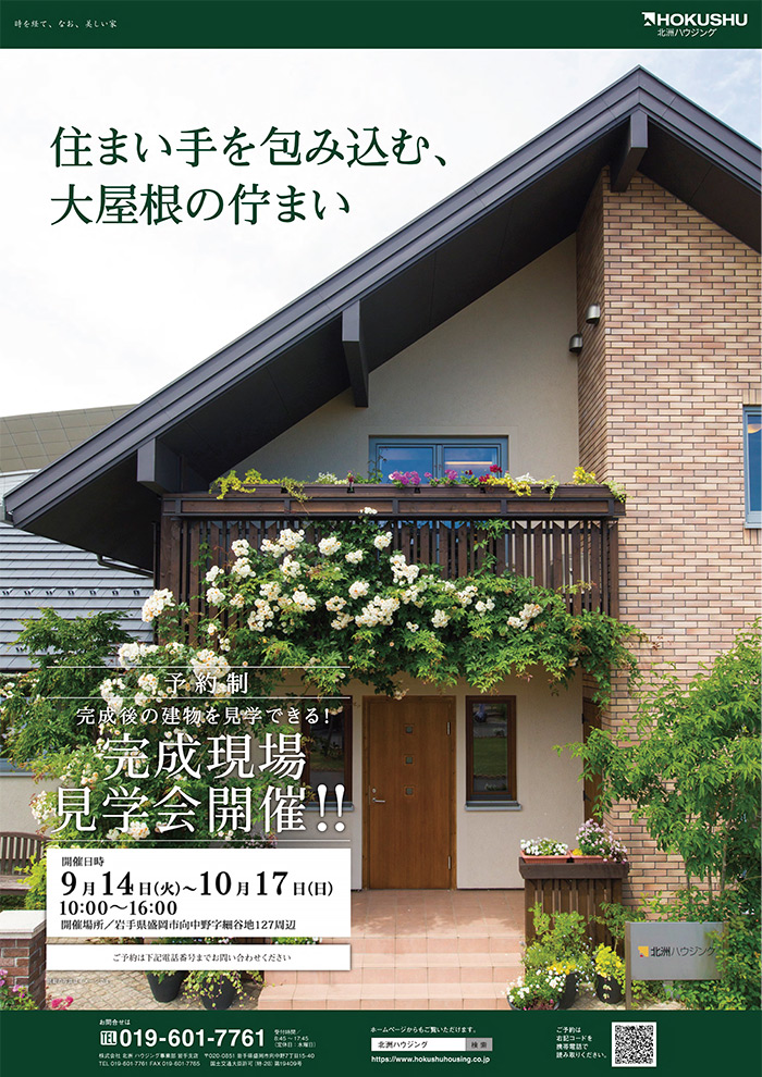 盛岡市「住まい手を包み込む、大屋根の佇まい」予約制見学会開催