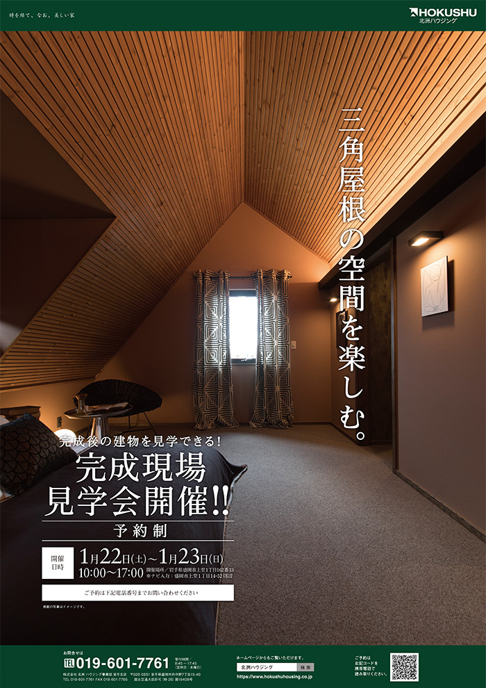 盛岡市「三角屋根の空間を楽しむ。」予約制見学会開催