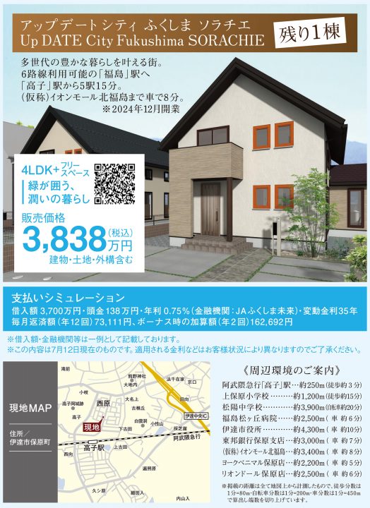 伊達市 保原町 アップデートシティふくしまソラチエ 建売完成見学会開催