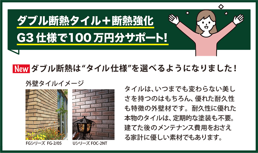 ダブル断熱タイル＋断熱強化G3仕様で100万円分サポート！