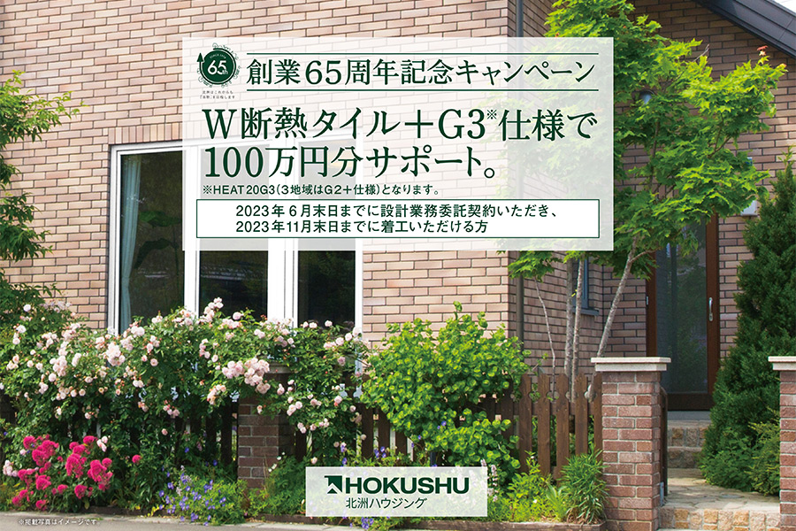 創業65周年記念キャンペーン　W断熱タイル＋G3仕様で100万円分サポート