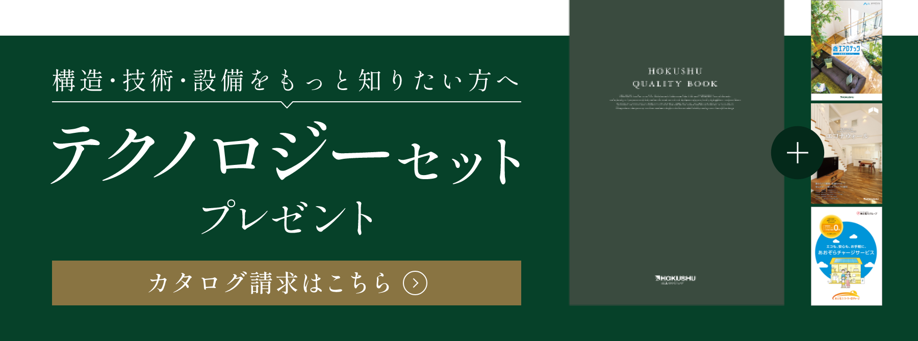 構造・技術・設備をもっと知りたい方へ テクノロジーセットプレゼント カタログ請求はこちら