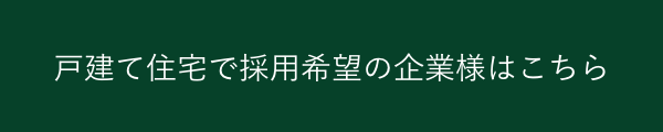 戸建て住宅で採用希望の企業様はこちら