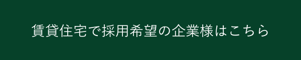 賃貸住宅で採用希望の企業様はこちら