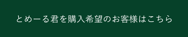 とめーる君を購入希望のお客様はこちら