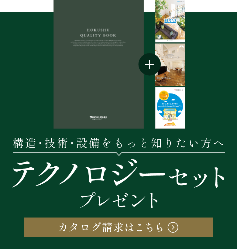 構造・技術・設備をもっと知りたい方へ テクノロジーセットプレゼント カタログ請求はこちら