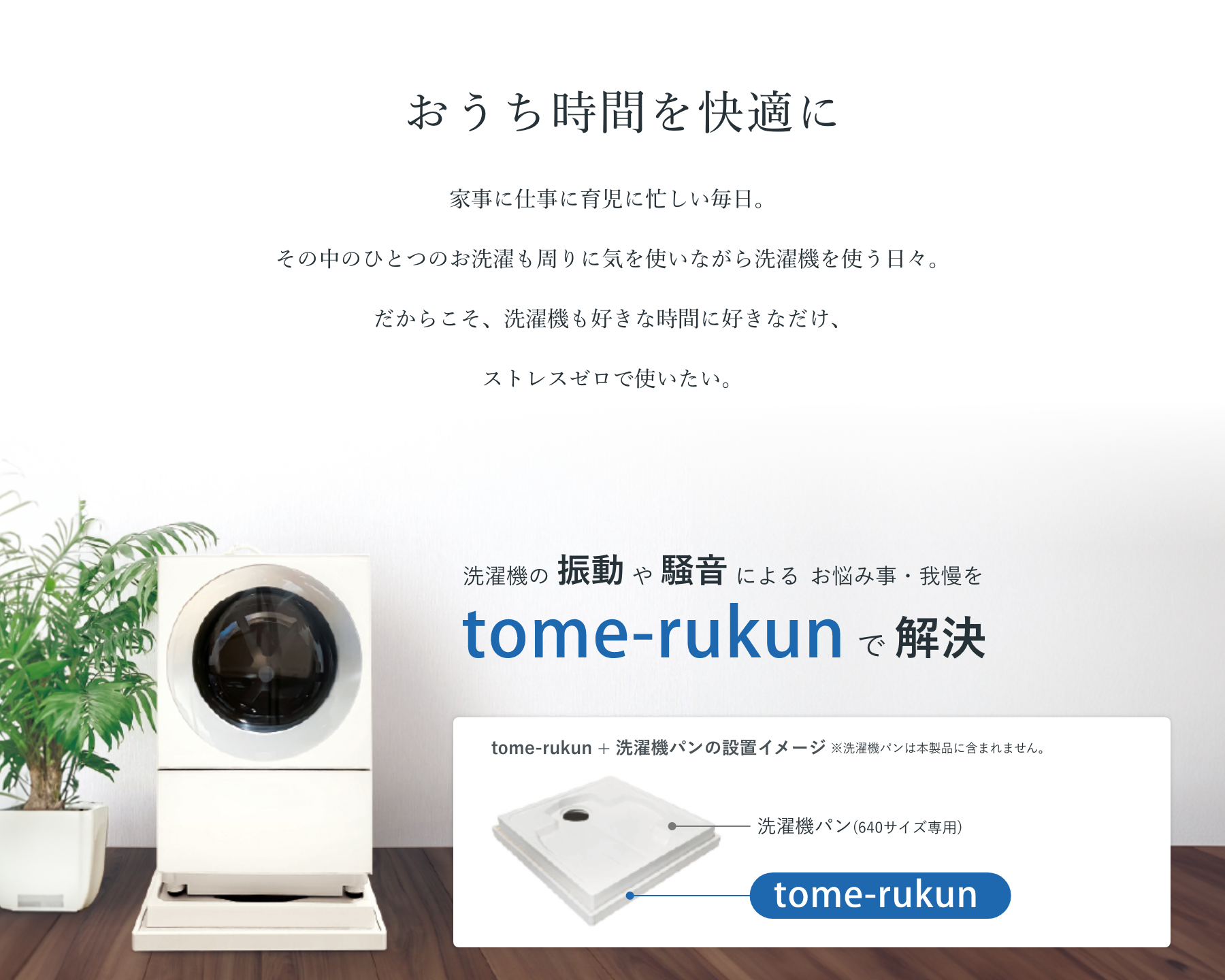 洗濯機の振動や騒音によるお悩み事・我慢をtome-rukunで解決