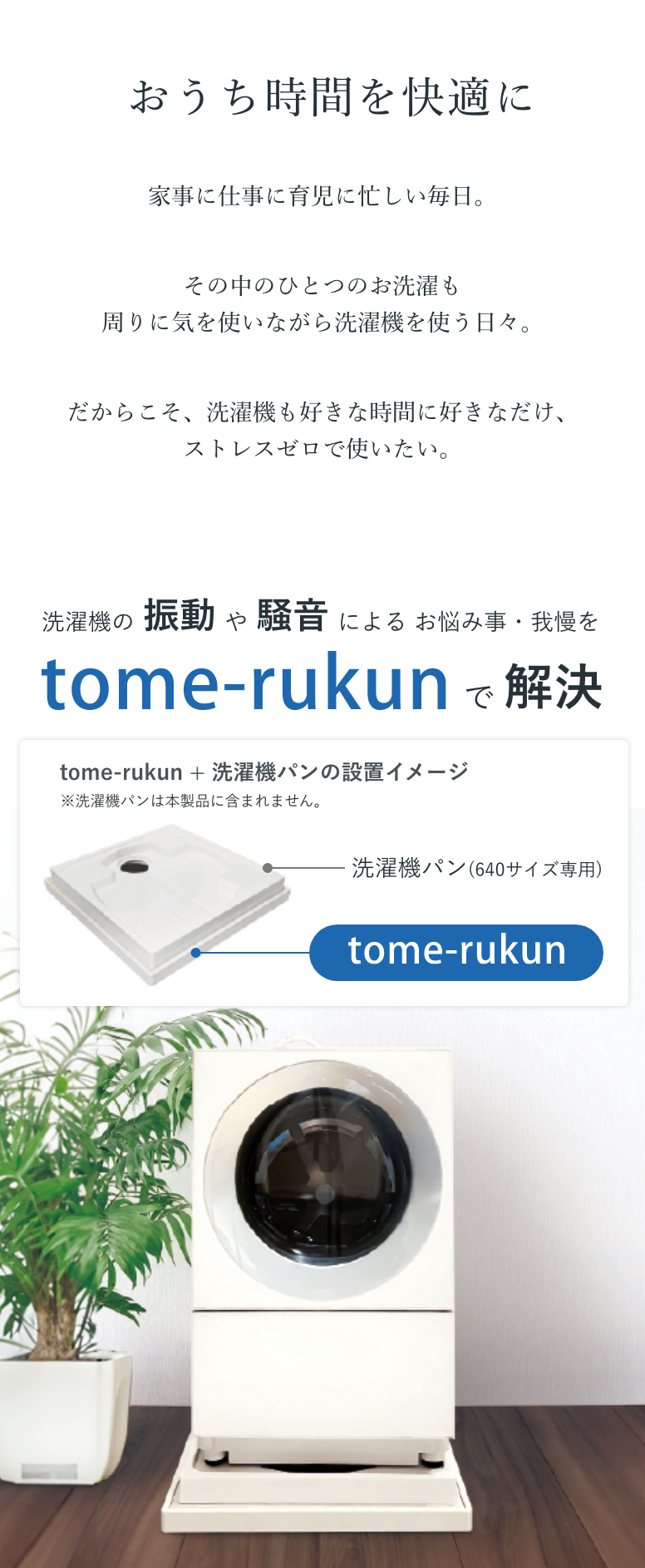 洗濯機の振動や騒音によるお悩み事・我慢をtome-rukunで解決