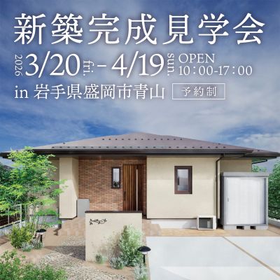 【岩手県盛岡市】新築完成見学会 開催!