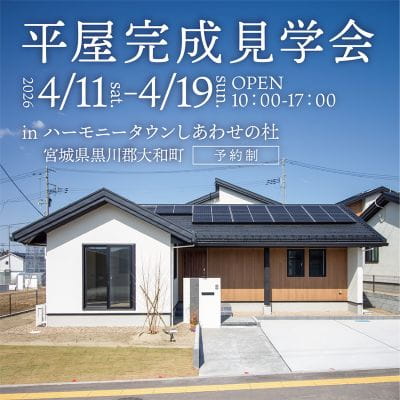 【宮城県ハーモニータウン】平屋完成見学会 開催!
