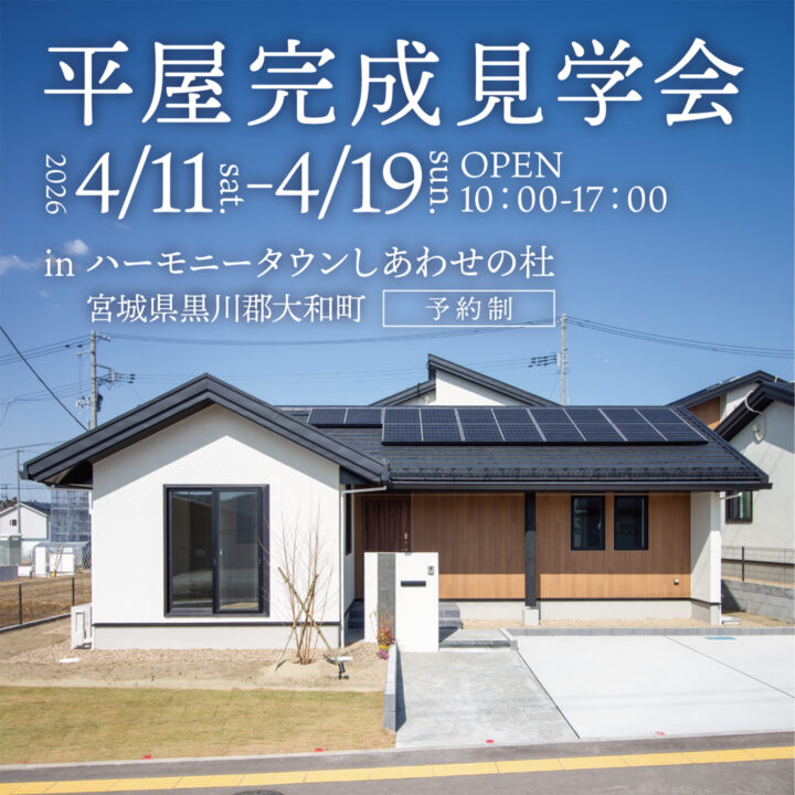 【宮城県ハーモニータウン】平屋完成見学会 開催！