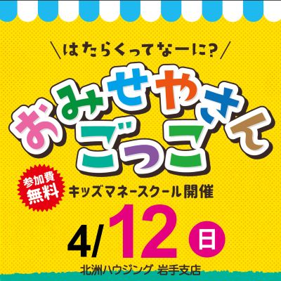岩手支店「\はたらくってなーに?/おみせやさんごっこ」 キッズマネースクール開催