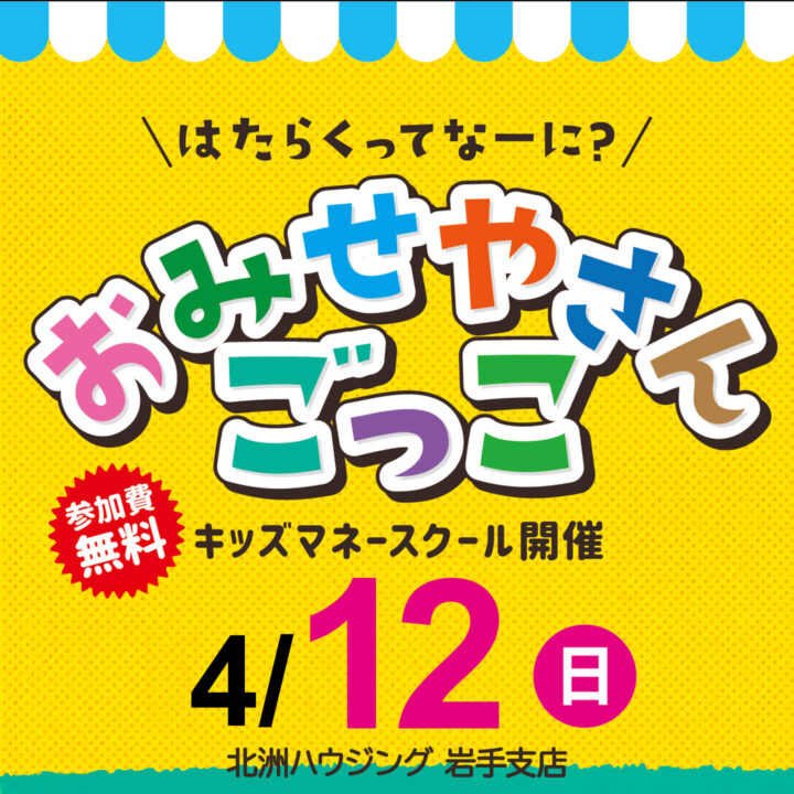 岩手支店「＼はたらくってなーに？／おみせやさんごっこ」　キッズマネースクール開催