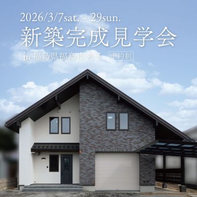 【福島県福島市】新築完成見学会 開催!