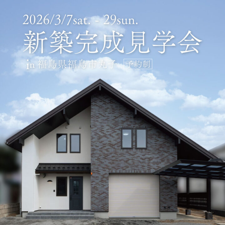 【福島県福島市】新築完成見学会 開催！