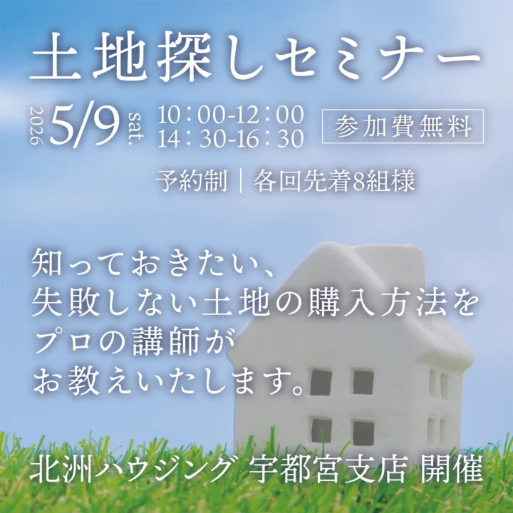 宇都宮支店「土地探しセミナー」開催