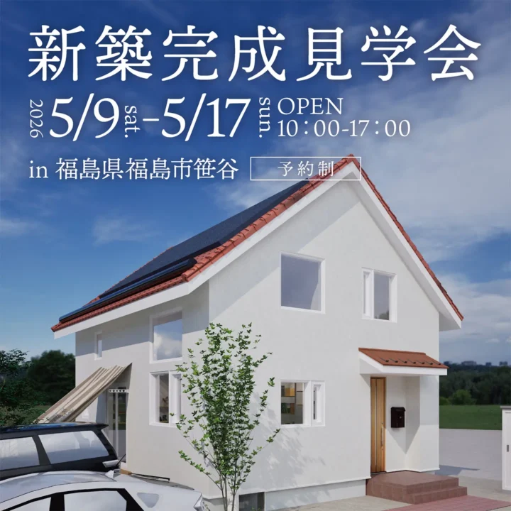 【福島県福島市】新築完成見学会 開催！