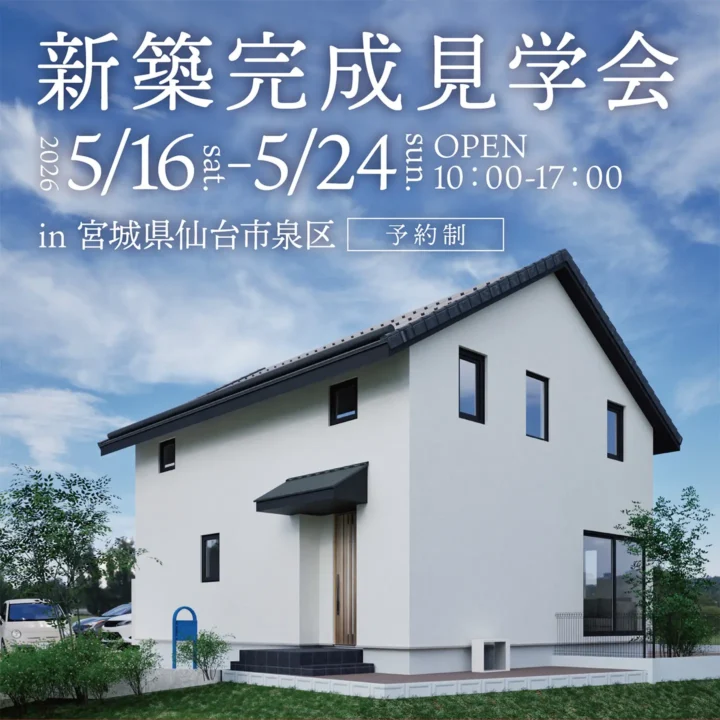 【仙台市泉区】新築完成見学会 開催！