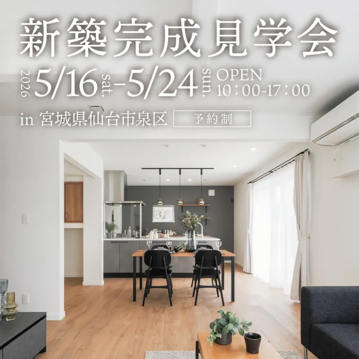【仙台市泉区】新築完成見学会 開催！