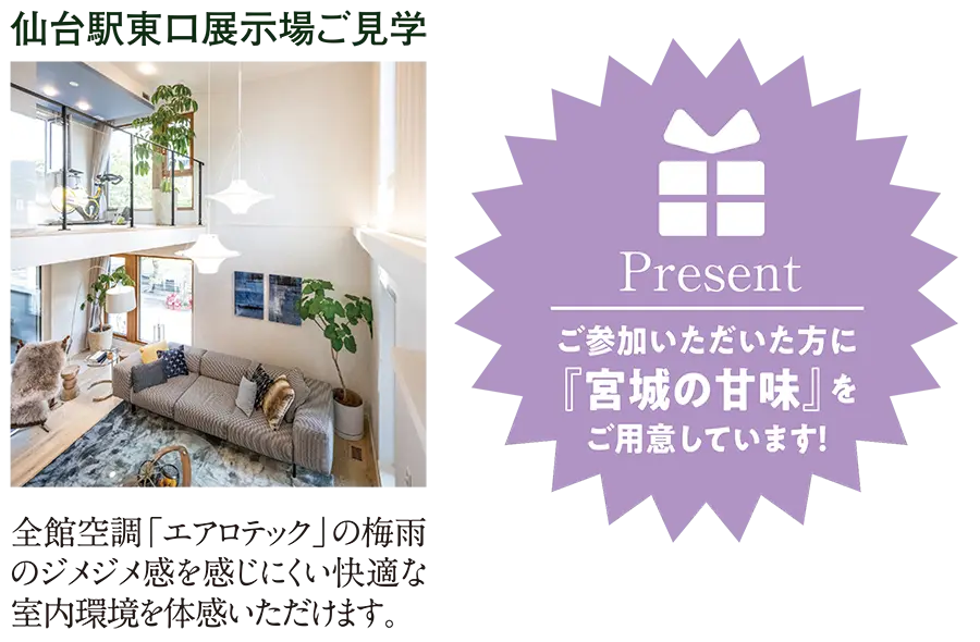 スケジュール
駅東口展示場ご見学
Present
ご参加いただいた方に『宮城の甘味』をご用意してます！