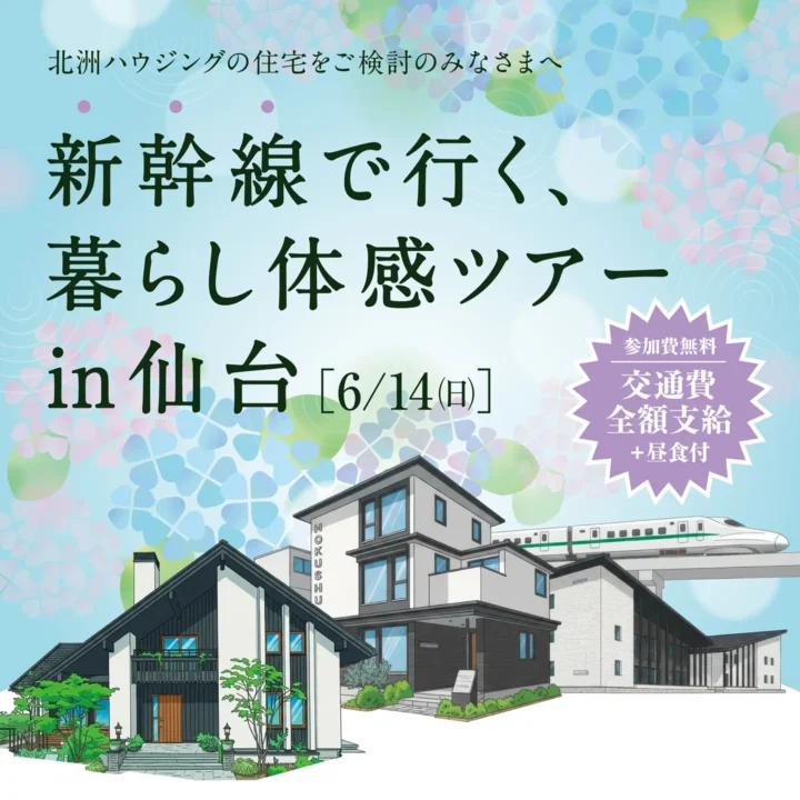 「新幹線で行く、暮らし体感ツアーin仙台」開催