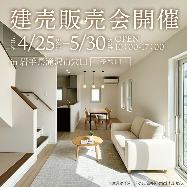 【岩手県滝沢市】滝沢建売販売会 開催！