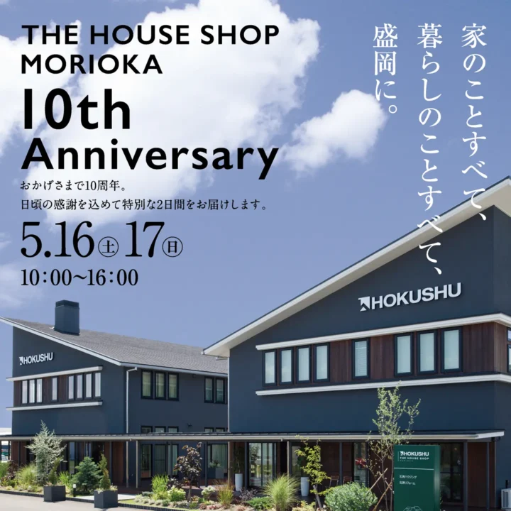 岩手支店「THE HOUSE SHOP MORIOKA 10周年イベント」開催