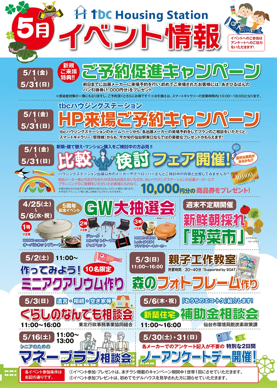 tbc Housing Station 5月イベント情報