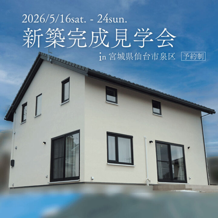 【仙台市泉区】新築完成見学会 開催！