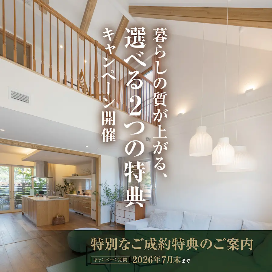 暮らしの質が上がる、選べる2つの特典
キャンペーン開催